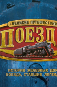 Филип Стил - Поезда. Великие путешествия