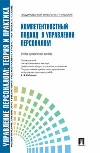  - Управление персоналом. Теория и практика. Компетентностный подход в управлении персоналом