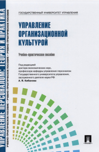 Валерия Коновалова - Управление организационной культурой. Учебно-практическое пособие