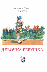 Агния и Павел Барто - Девочка-рёвушка