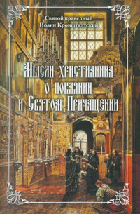 Мысли христианина о покаянии и Святом Причащении