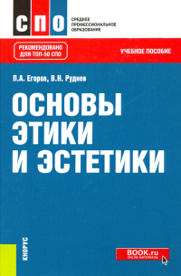  - Основы этики и эстетики. Учебное пособие