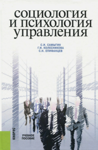  - Социология и психология управления. Учебное пособие