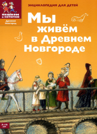 Дильшат Харман - Мы живем в Древнем Новгороде. Энциклопедия для детей