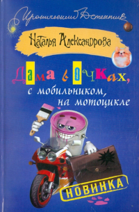 Наталья Александрова - Дама в очках, с мобильником, на мотоцикле