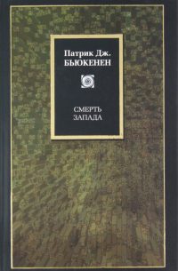 Смерть Запада