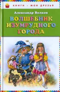 Александр Волков - Волшебник Изумрудного города