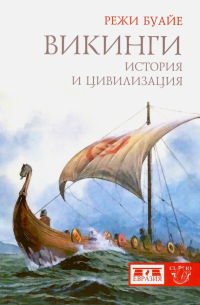 Режи Буайе - Викинги. История и цивилизация