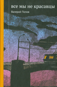 Все мы не красавцы