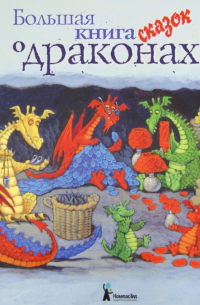 Большая книга сказок о драконах