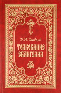 Борис Гладков - Толкование Евангелия