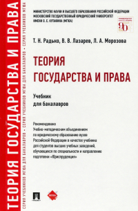  - Теория государства и права. Учебник для бакалавров