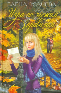 Игра по чужим правилам