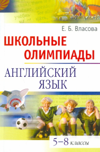 Школьные олимпиады. Английский язык. 5-8 классы