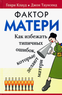  - Фактор матери: Как избежать типичных ошибок, которые делают матери