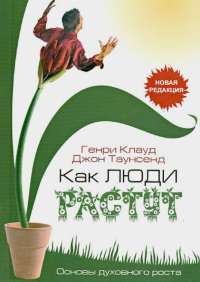  - Как люди растут
