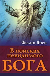 В поисках невидимого Бога