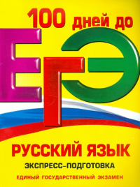 - ЕГЭ. Русский язык. Экспресс-подготовка