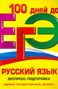 ЕГЭ. Русский язык. Экспресс-подготовка