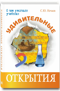 Удивительные открытия