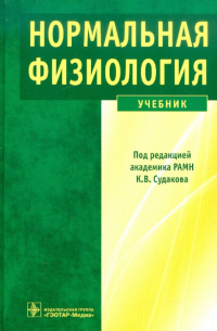  - Нормальная физиология. Учебник