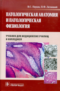  - Патологическая анатомия и патологическая физиология. Учебник