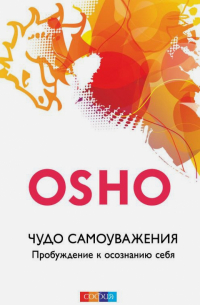 Чудо самоуважения: Пробуждение к осознанию себя