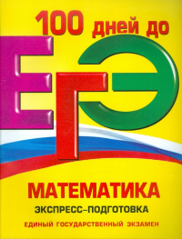  - ЕГЭ. Математика. Экспресс-подготовка