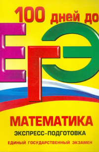  - ЕГЭ. Математика. Экспресс-подготовка
