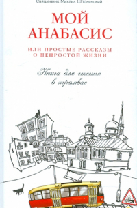 Мой анабасис, или Простые рассказы о непростой жизни