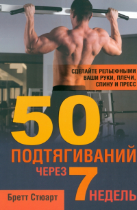 50 подтягиваний через 7 недель