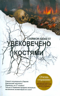 Саймон Бекетт - Увековечено костями