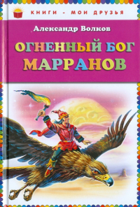 Александр Волков - Огненный бог Марранов