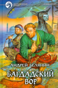 Багдадский вор