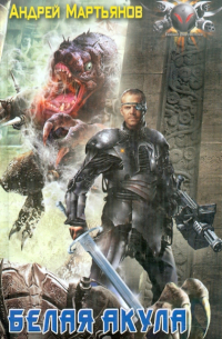 Белая акула