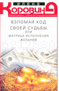 Взломай код своей судьбы, или Матрица исполнения желаний