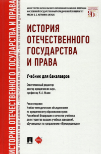  - История отечественного государства и права. Учебник для бакалавров