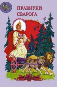 Мифы древних славян. Правнуки Сварога
