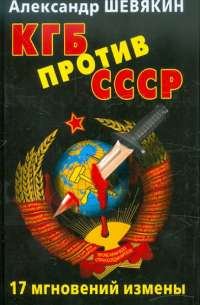КГБ против СССР. 17 мгновений измены