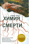 Химия смерти