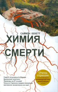 Саймон Бекетт - Химия смерти