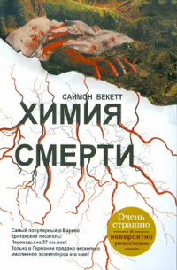Химия смерти