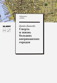 Джейн Джекобс - Смерть и жизнь больших американских городов