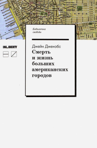 Джейн Джекобс - Смерть и жизнь больших американских городов