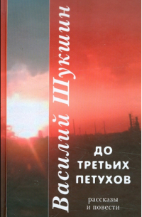 До третьих петухов