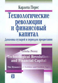 Карлота Перес - Технологические революции и финансовой капитал. Динамика пузырей и периодов процветания
