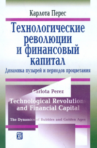 Технологические революции и финансовой капитал. Динамика пузырей и периодов процветания