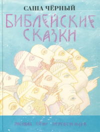 Саша Чёрный - Библейские сказки