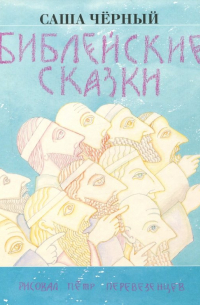 Библейские сказки