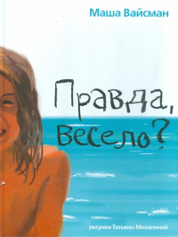  - Правда, весело?